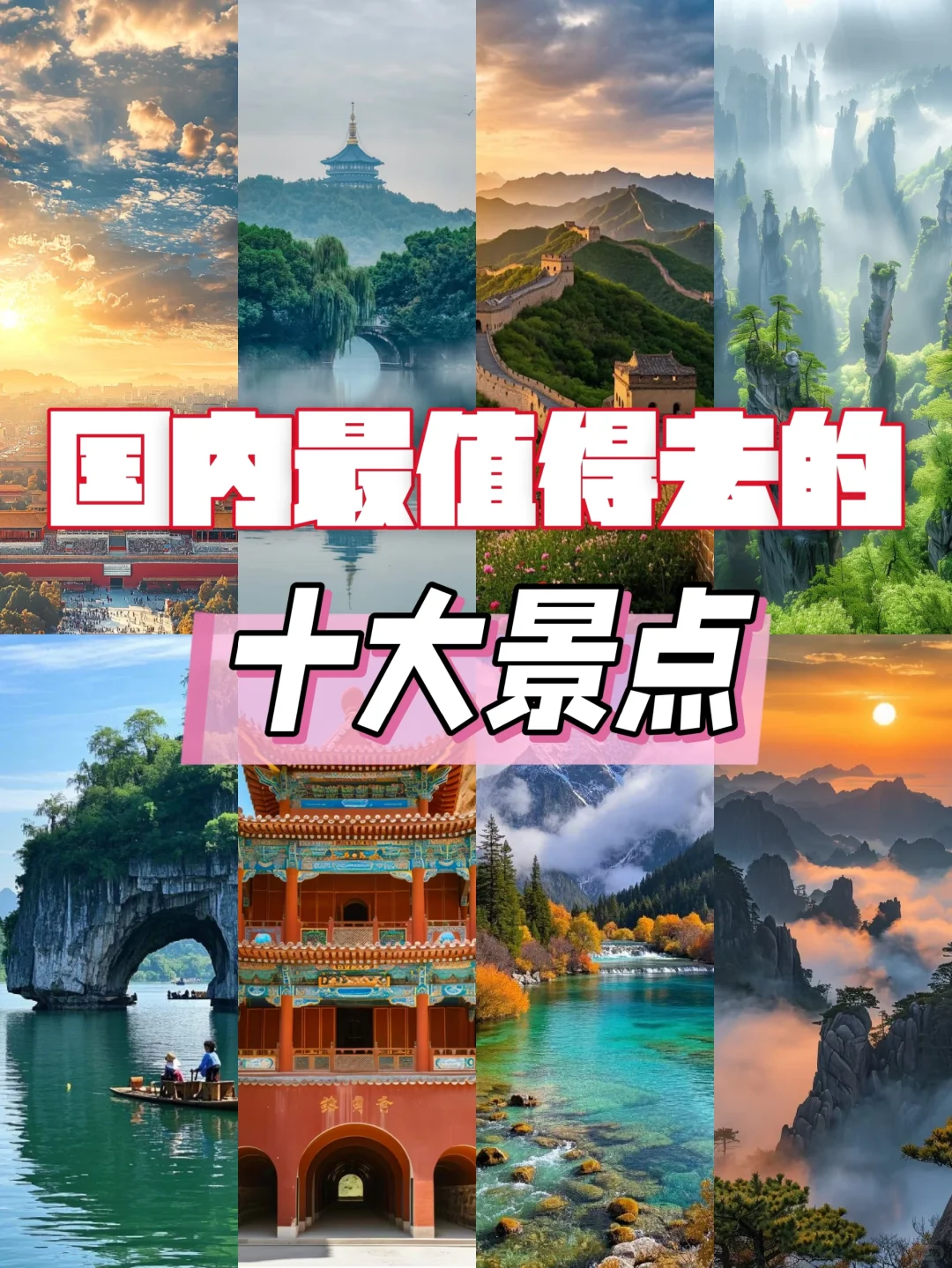 国内最值得去的十大景点！你去过几个？
