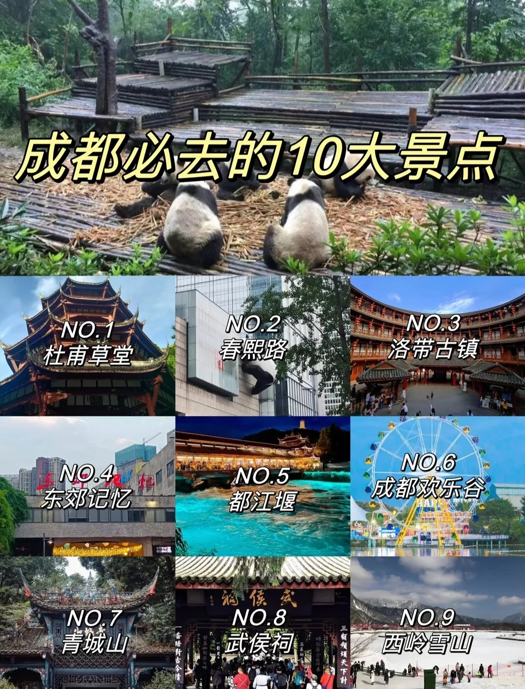 成都4日精简攻略｜10大必去景点+吃住玩干货