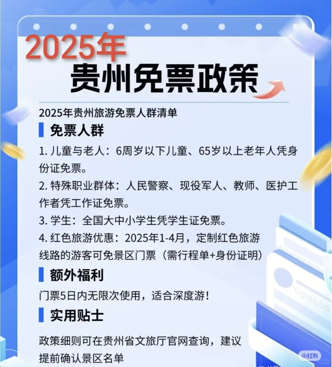 贵州2025年免票政策上大分，暑假安排起来