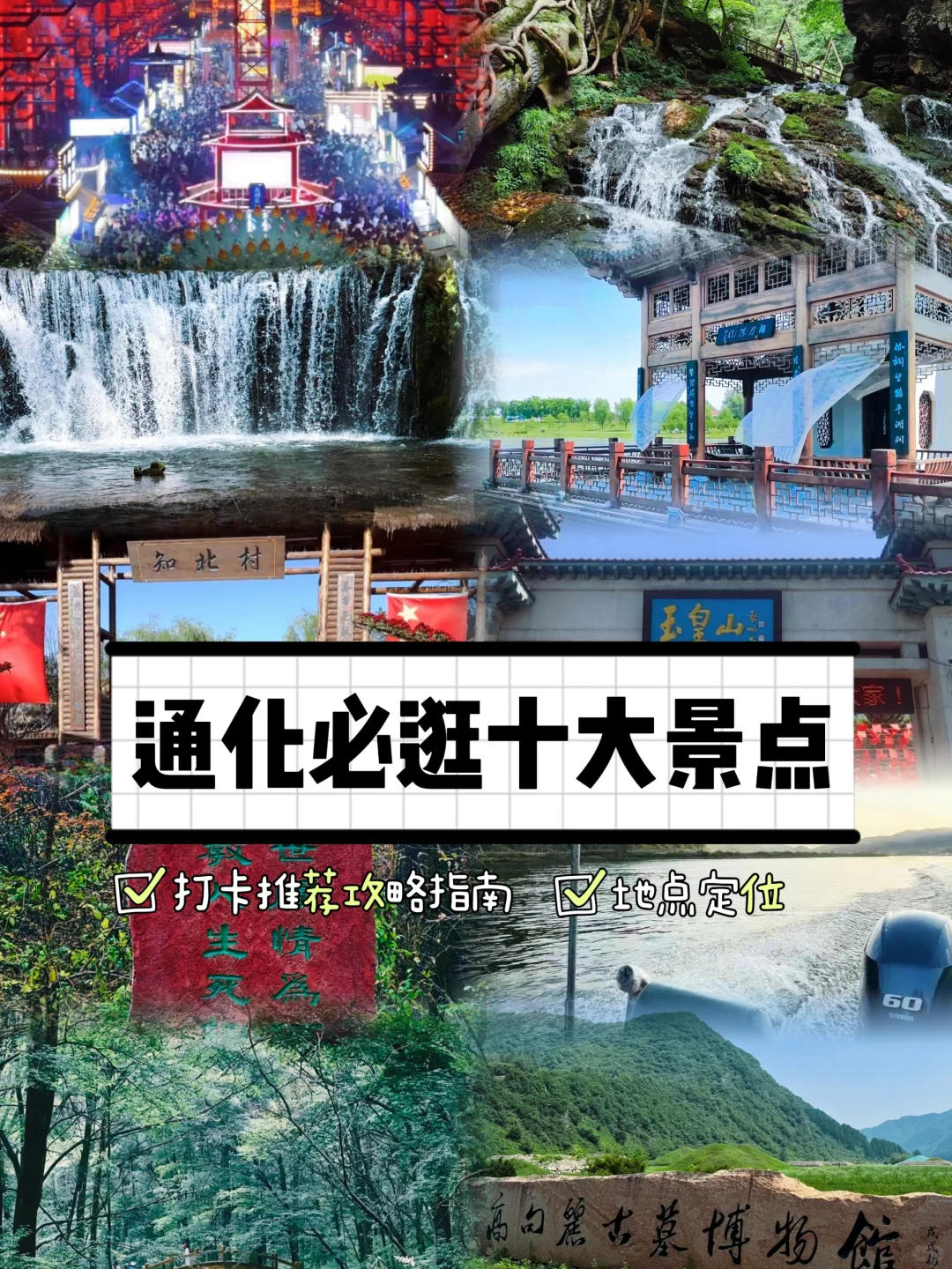 小众旅游推荐！通化必逛十个景点