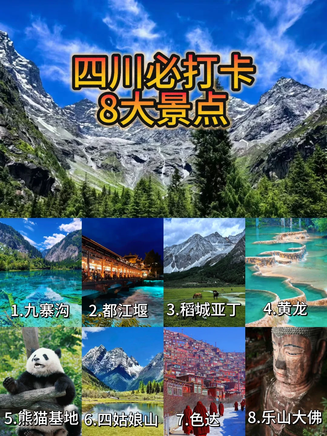 四川必玩的8大景点，闭眼跟不踩雷