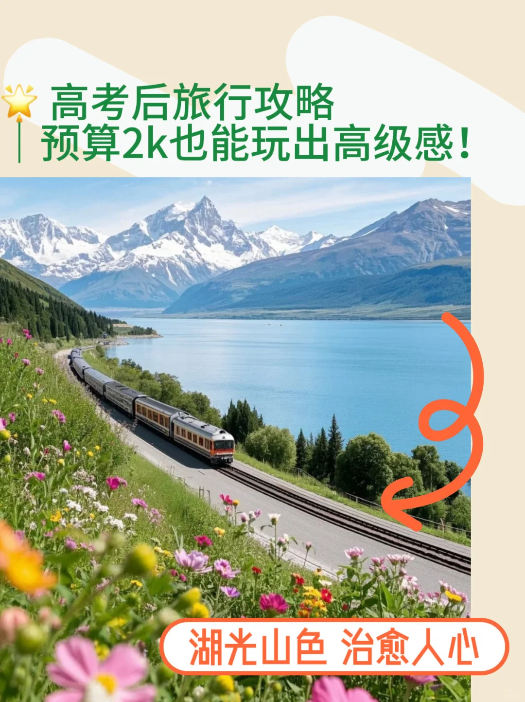 🌟高考后旅行攻略｜预算2k也能玩出高级感！