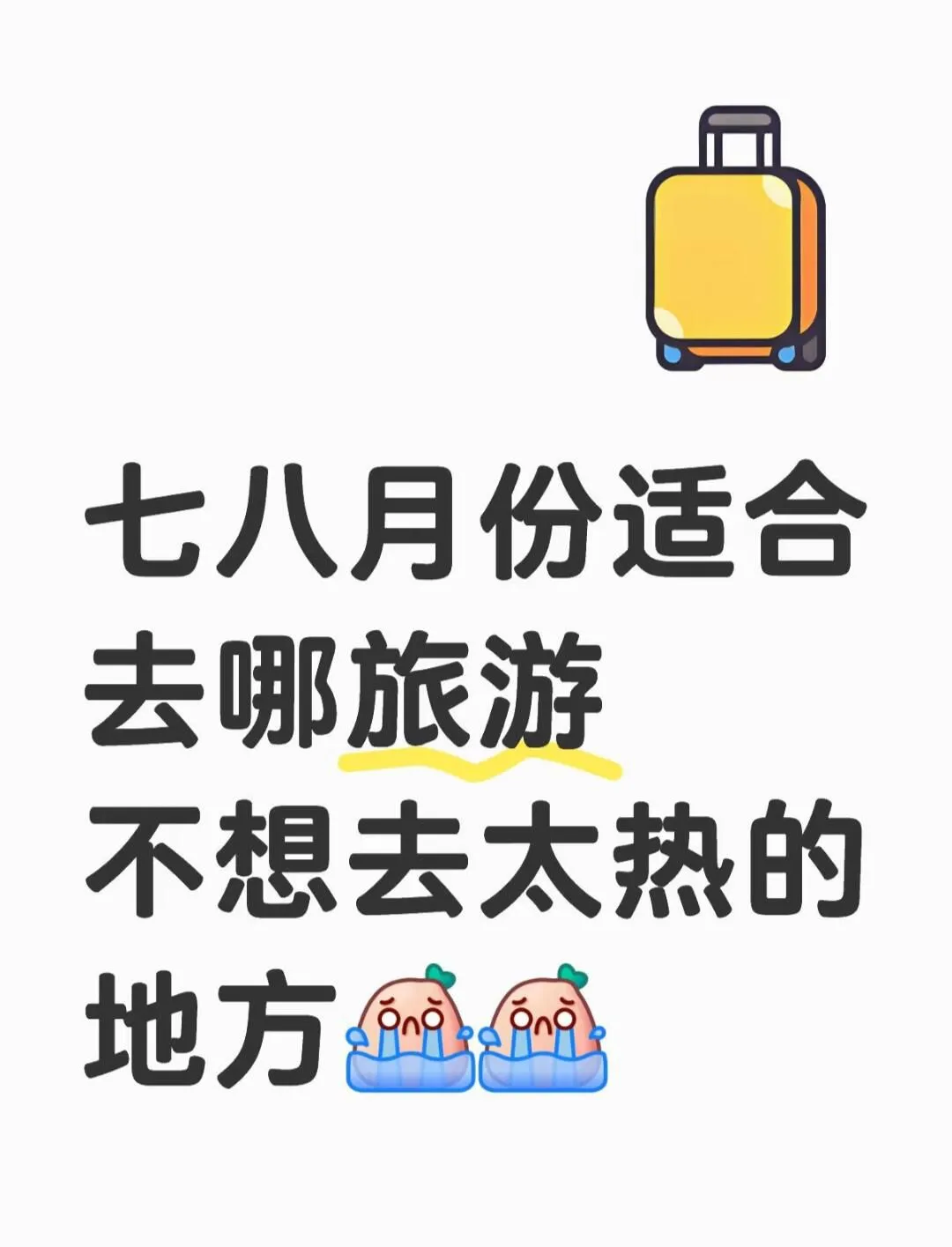 夏天旅游避热的地方