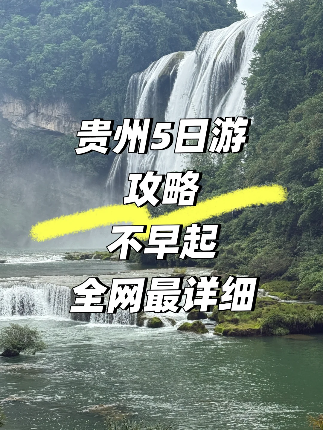 低能量人攻略，贵阳-小七孔-黄果树-千户苗…