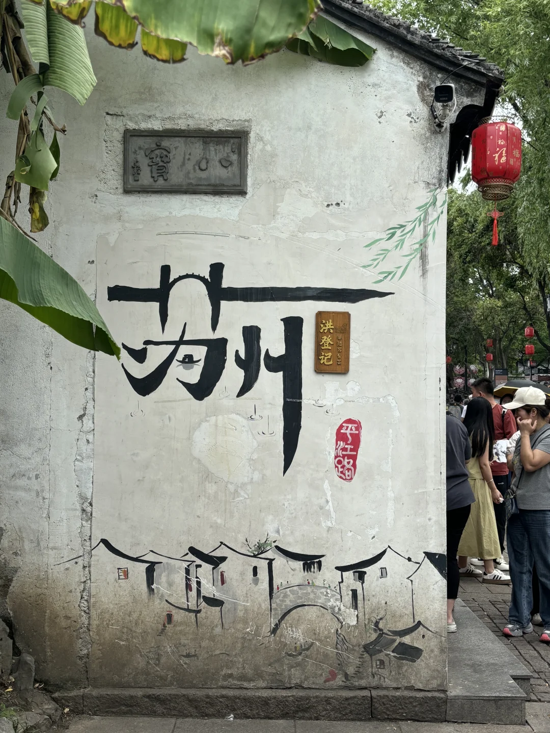 毕业旅行第2️⃣站｜📍蘇州