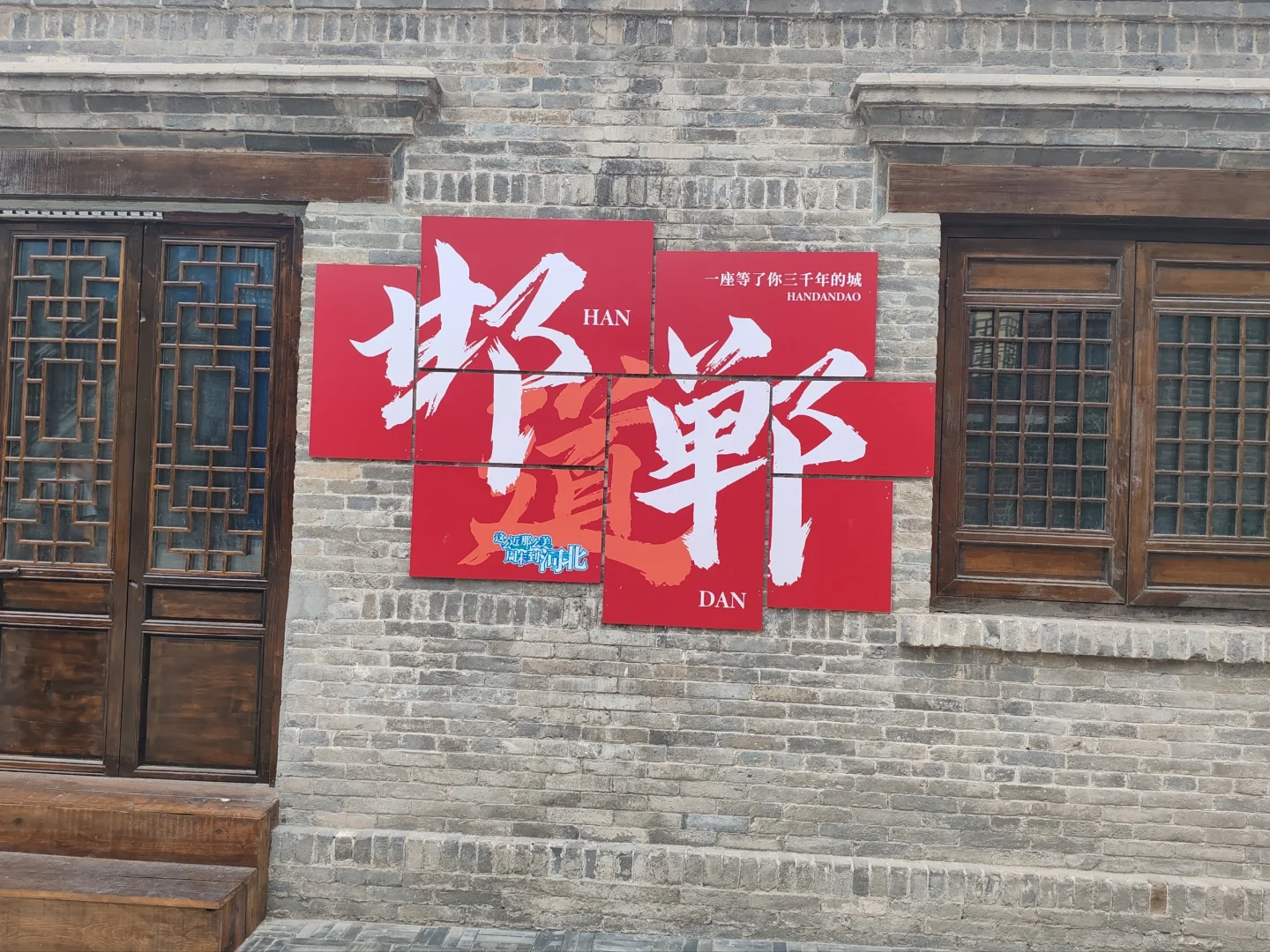 邯郸 | 被低估的历史文化宝藏，太值得一去