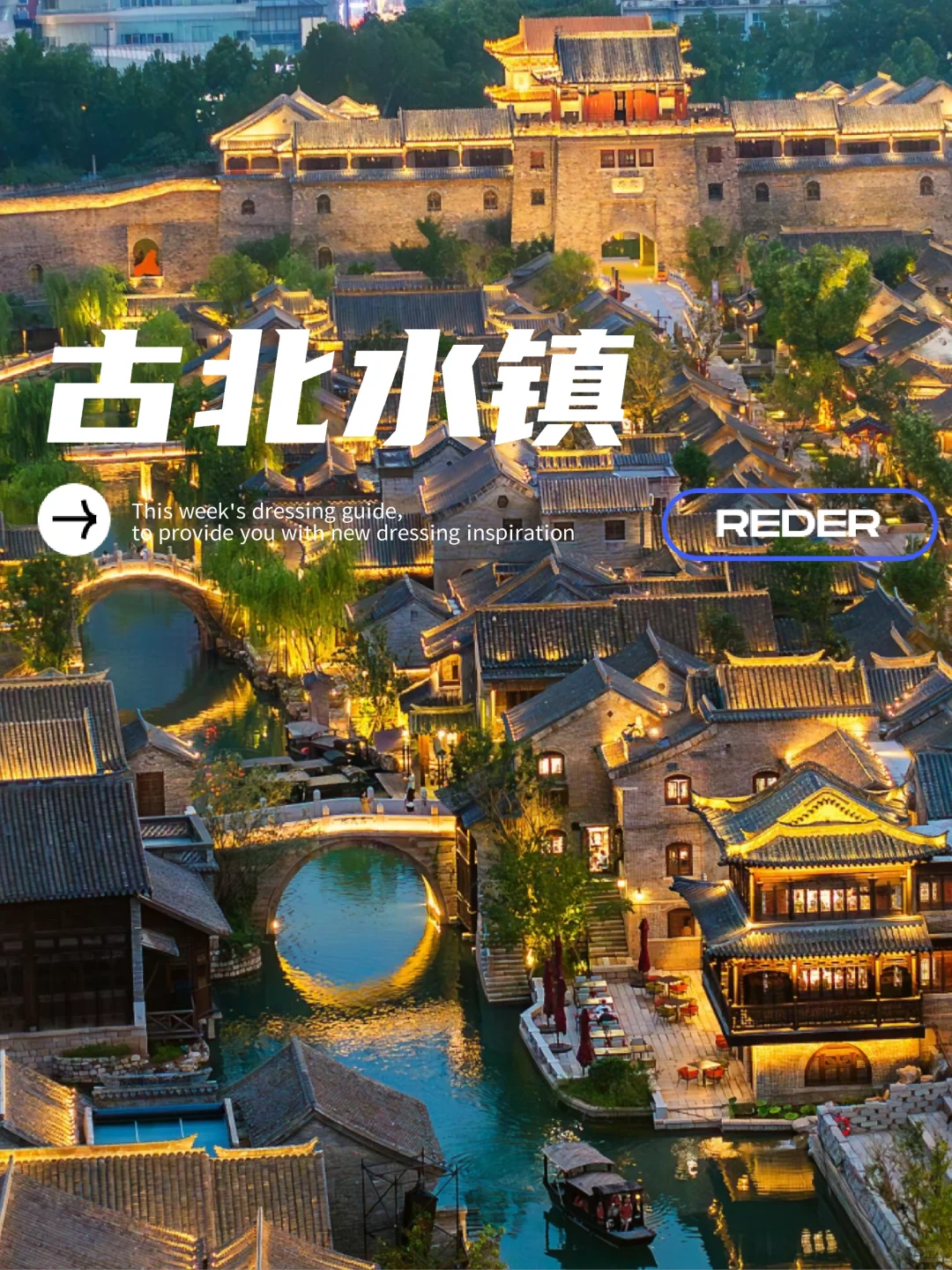 一路向北 长城脚下 有座‘江南’水乡