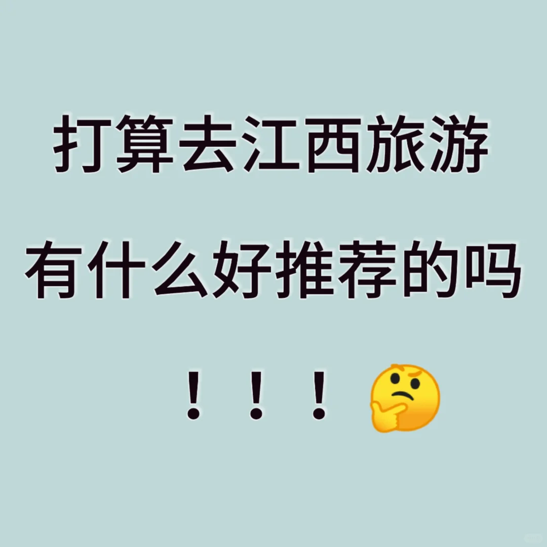 打算去江西旅游，有什么好推荐的吗‼️