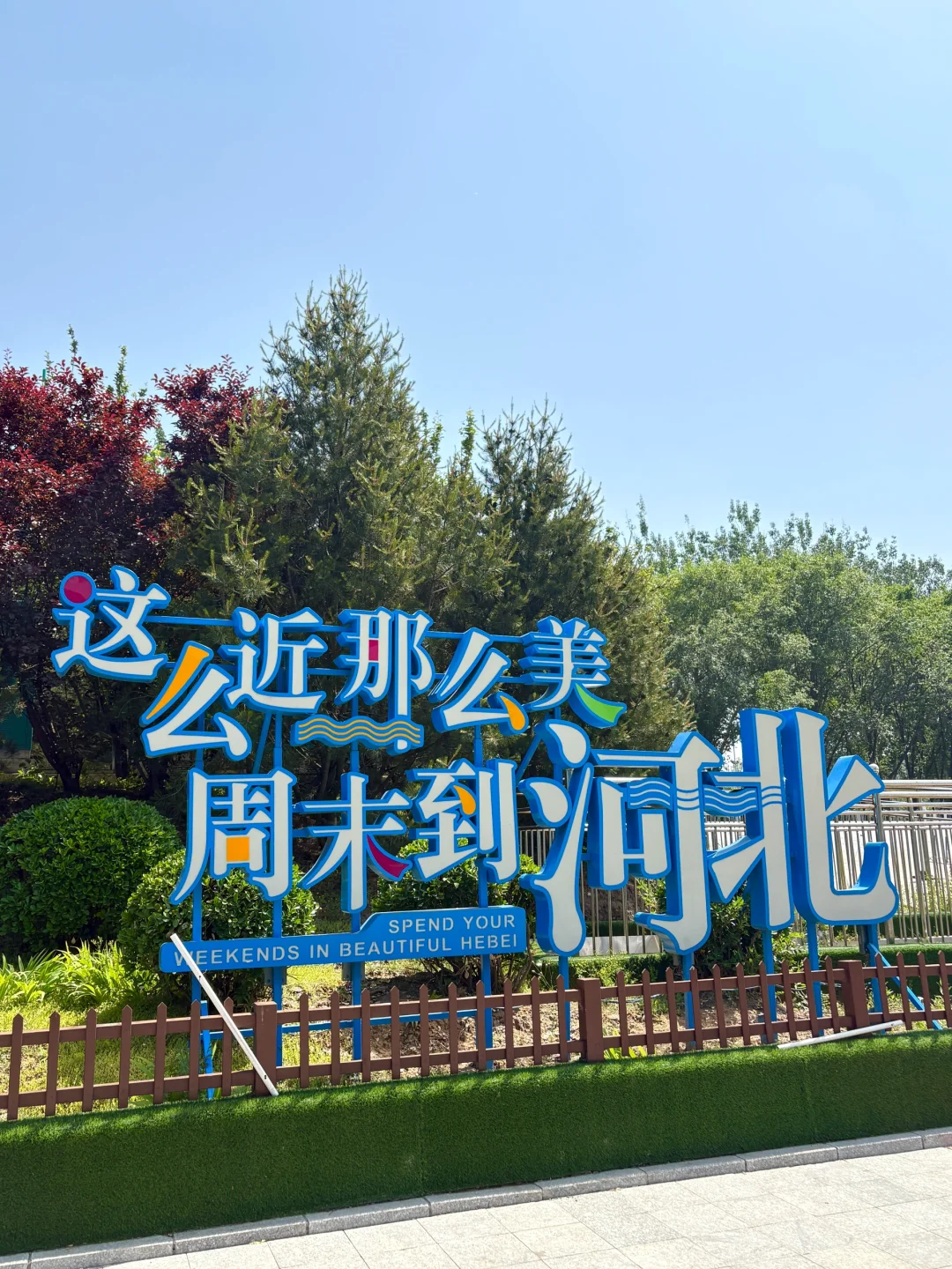 这么近那么美 周末到河北✌🏻