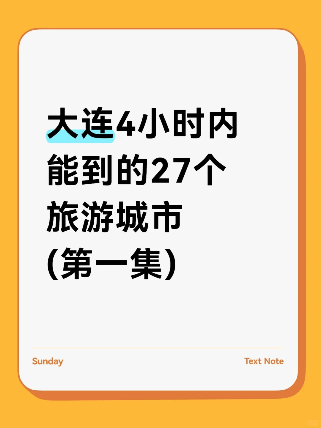 大连4小时内能到的27个旅游城市(第一集)