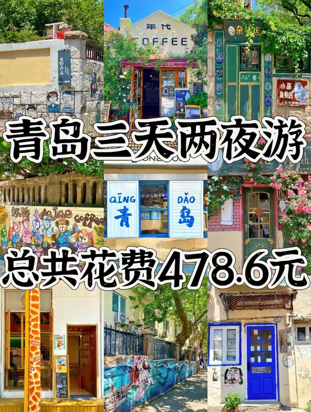 青岛3天2夜保姆级攻略✨人均400+玩透海滨