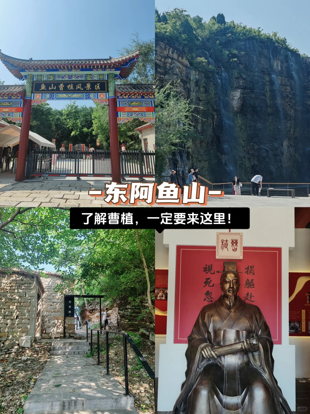 东阿｜鱼山｜曹植