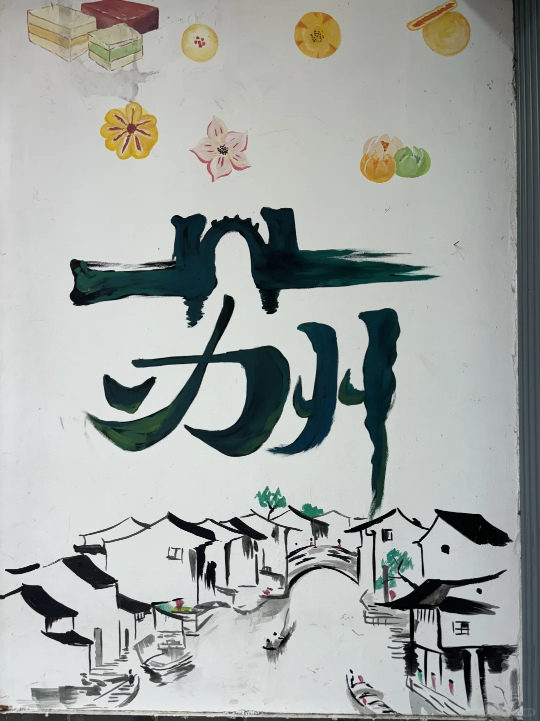 毕业旅行第2️⃣站｜📍蘇州