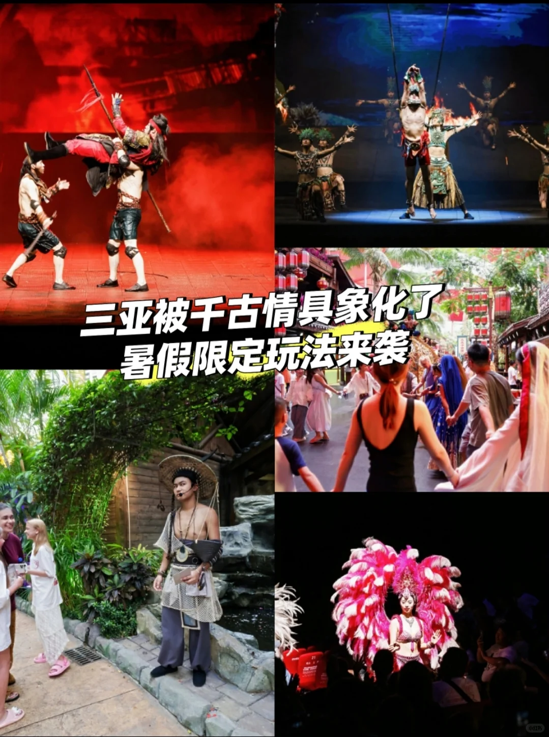 三亚被千古情具象化了！暑期限定玩法来袭