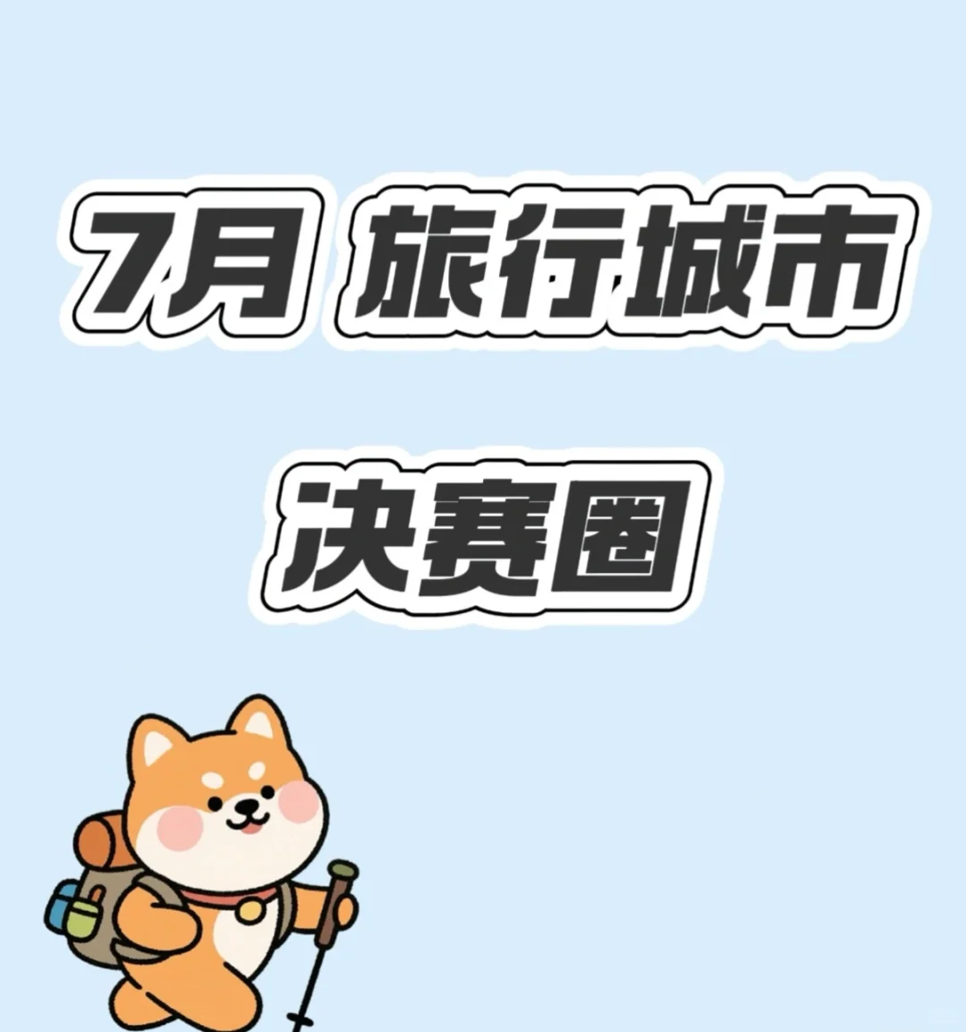 七月初到底去哪里玩比较好！！！