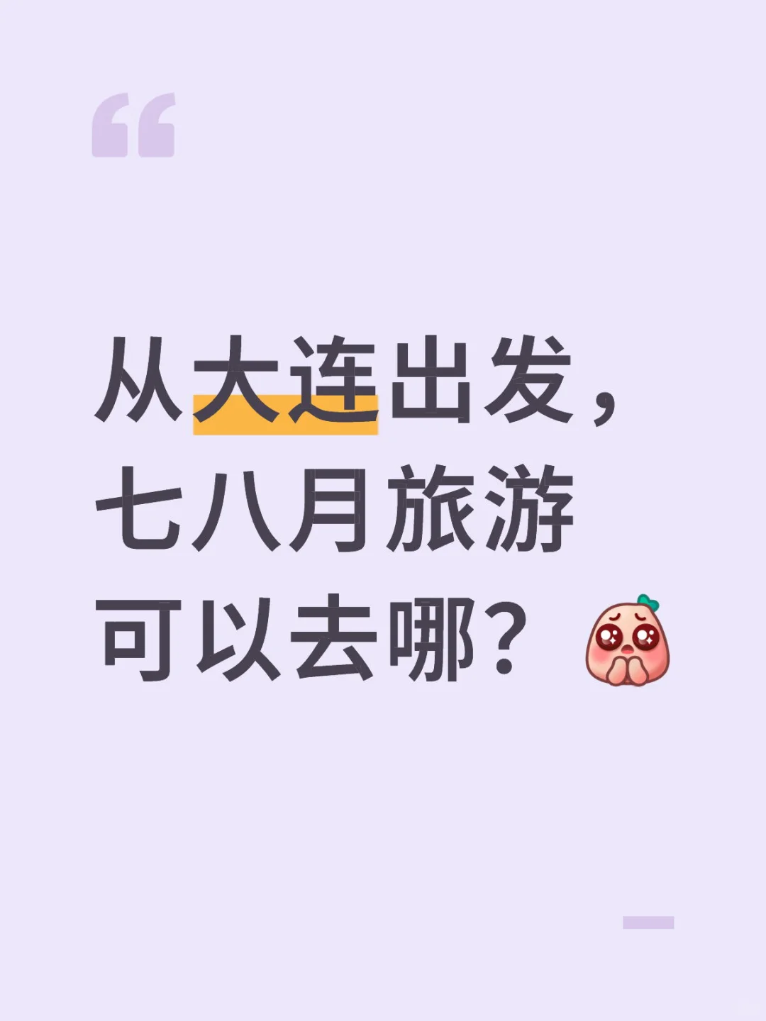 从大连出发，七八月旅游可以去哪？
