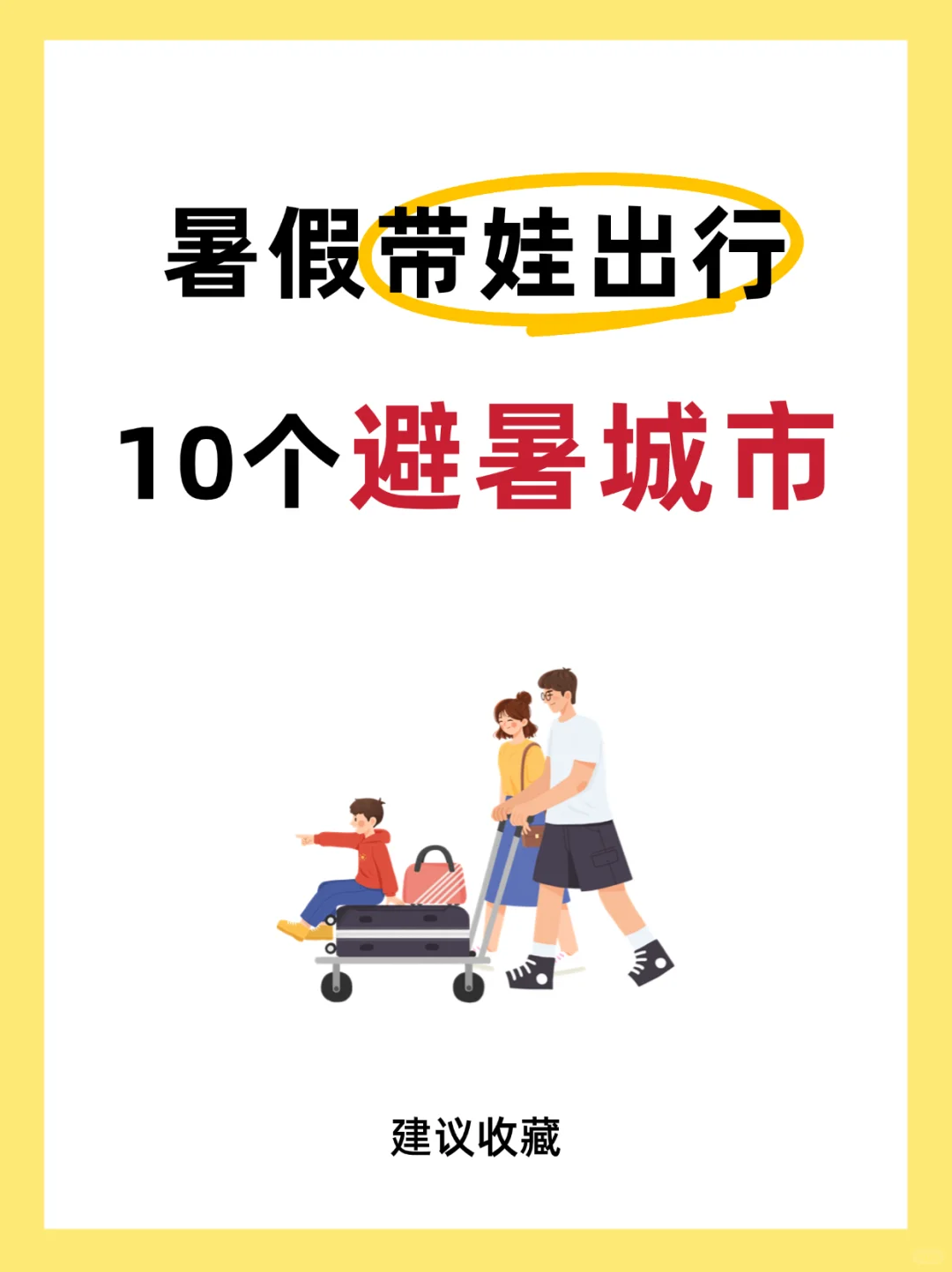 暑期带娃出行，这10个避暑城市绝了❗