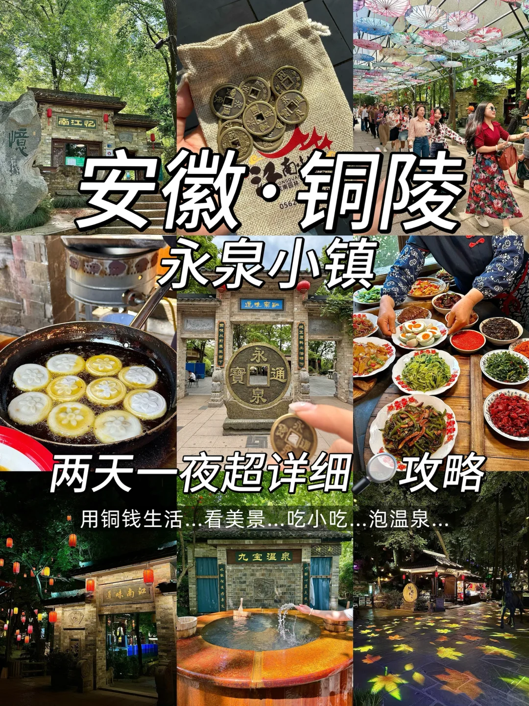 安徽铜陵永泉小镇！体验用铜钱生活两天一夜！