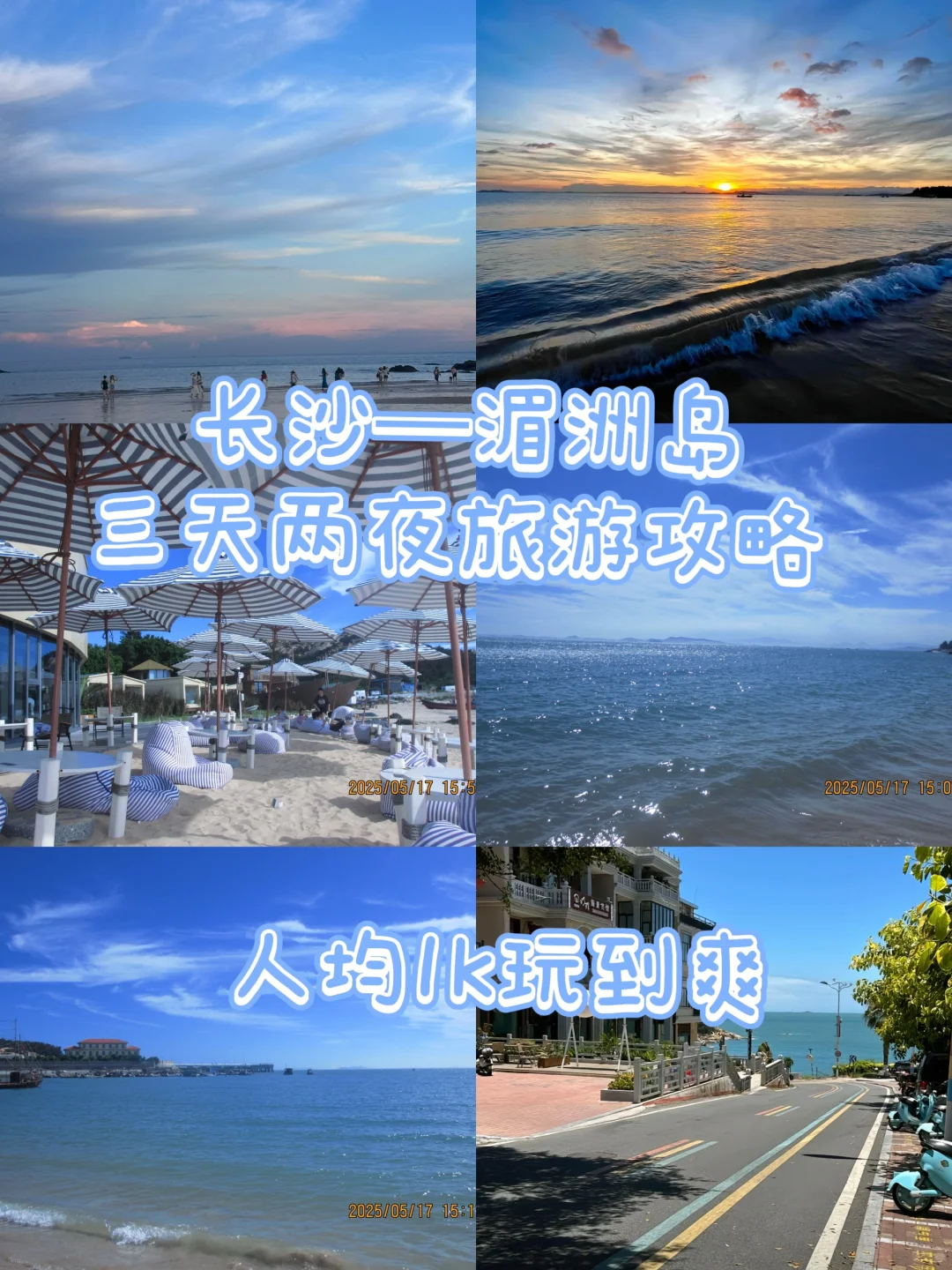 长沙-湄洲岛🏝️三天两夜旅游攻略（人均1k