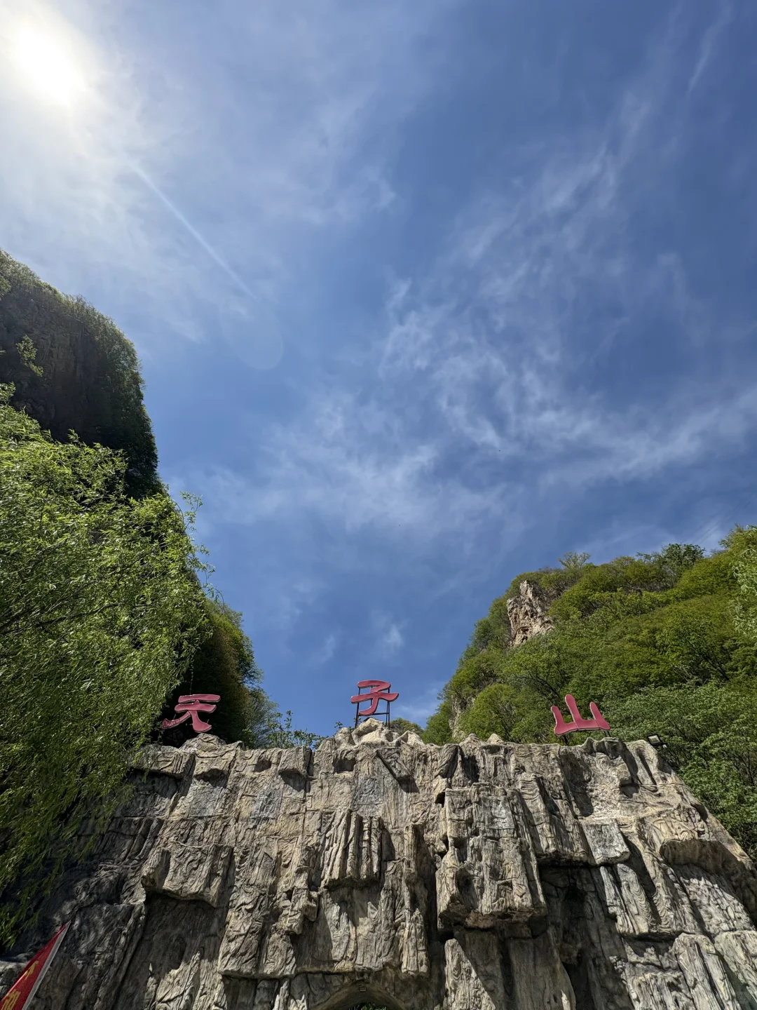 没跑步的日子｜去爬了个山