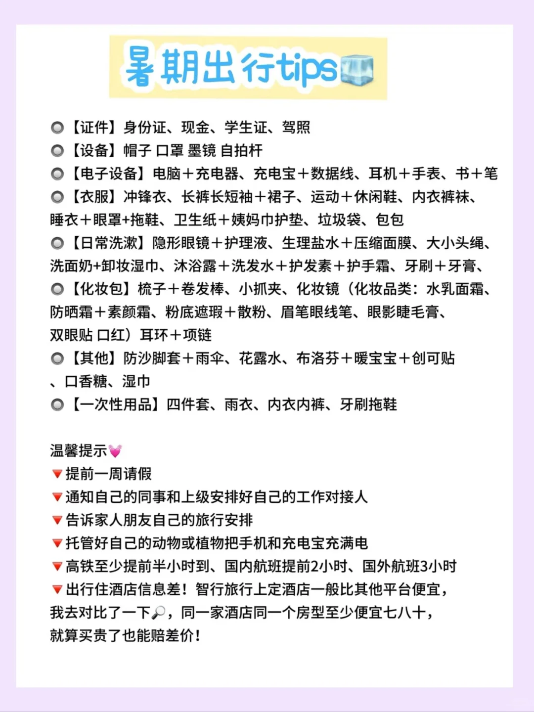 暑期旅游推荐&tips
