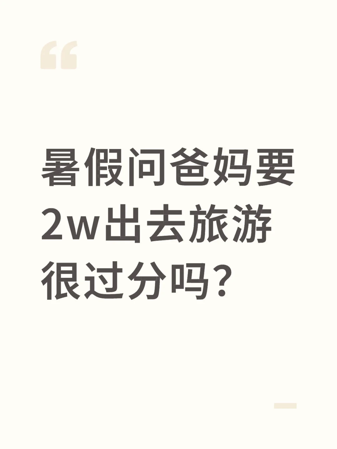暑假问爸妈要2w出去旅游很过分吗？