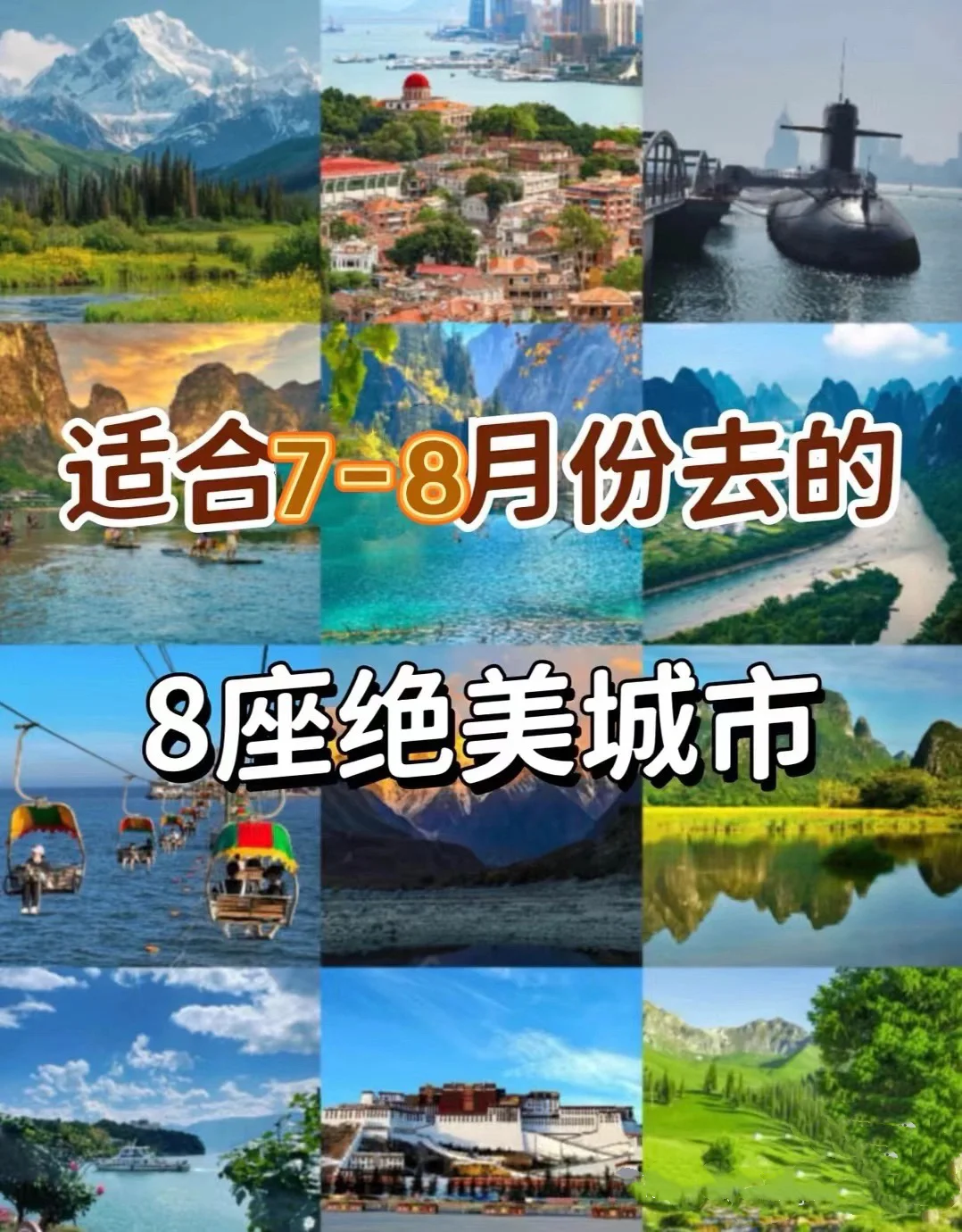 8月旅游