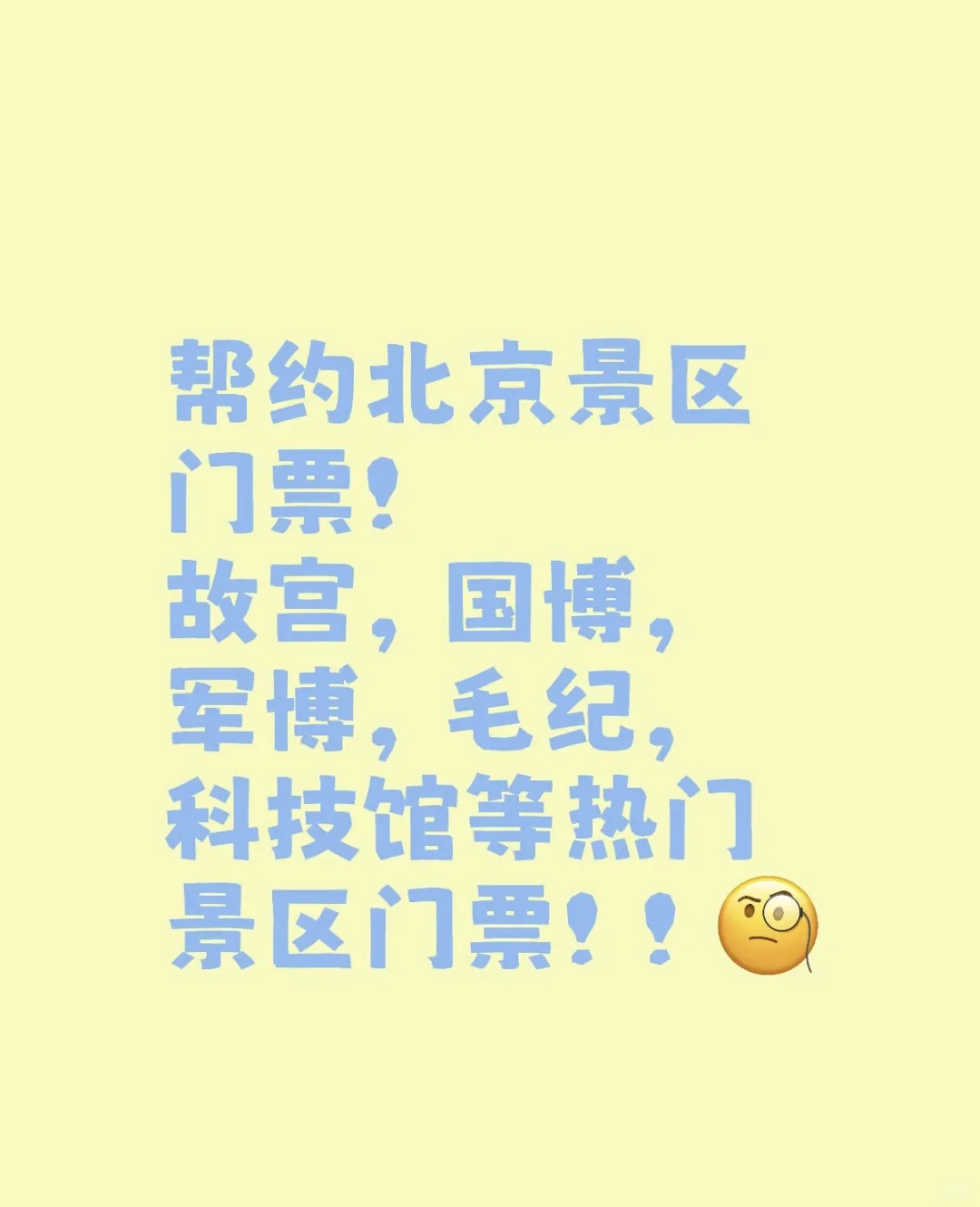 帮约北京景区门票！