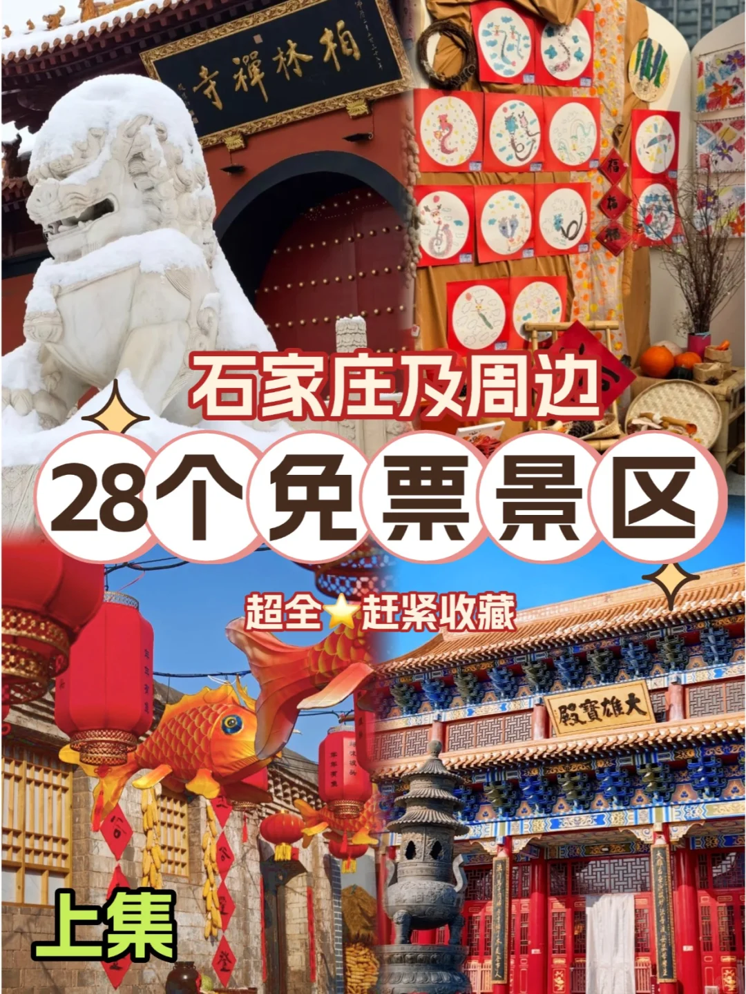 全免票🎉石家庄及周边28个景区
