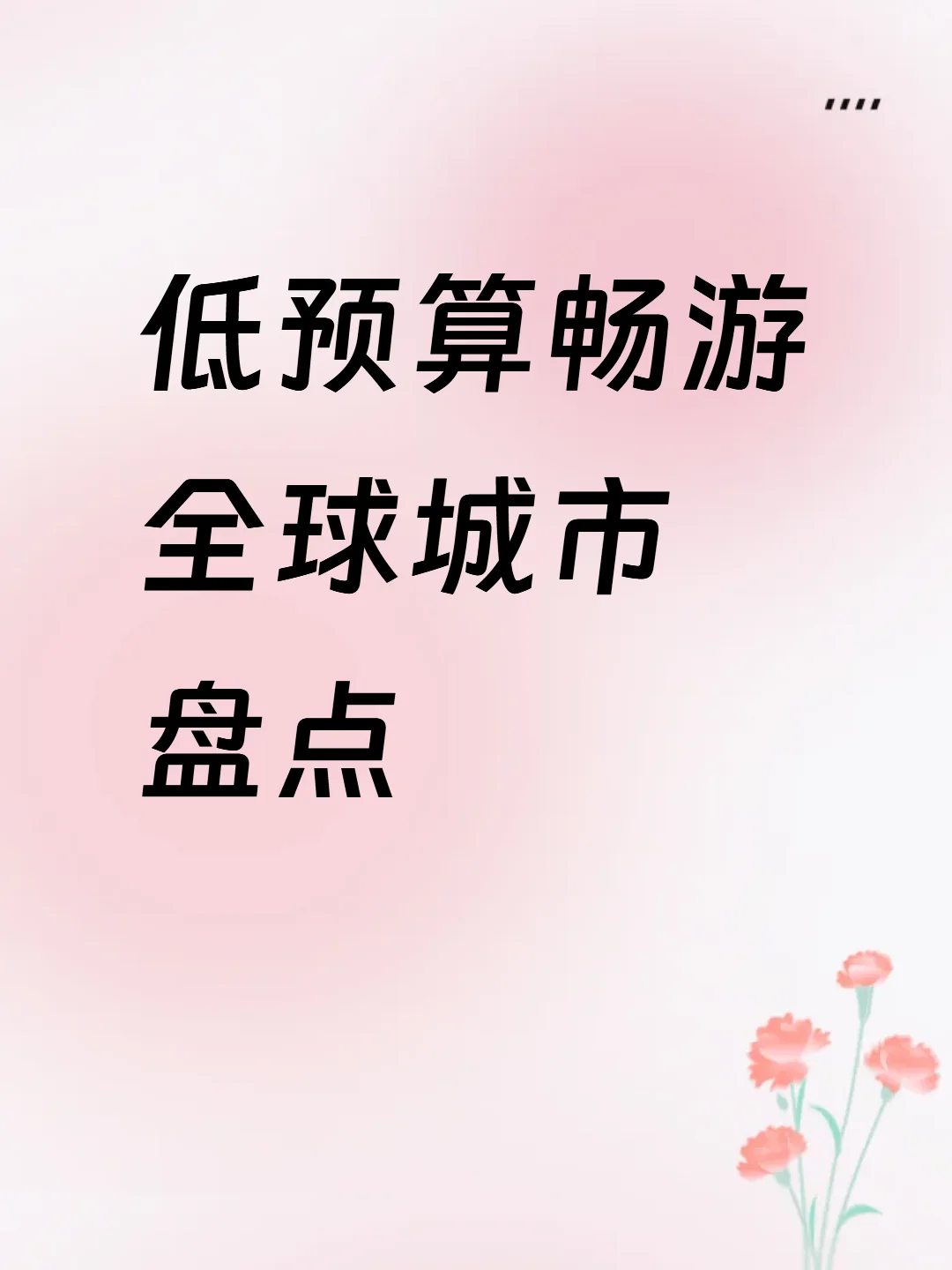 穷游党速存！国内外高性价比城市清单 ✅