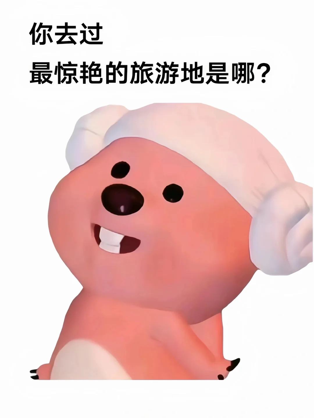 你去过最惊艳的旅游地是哪？