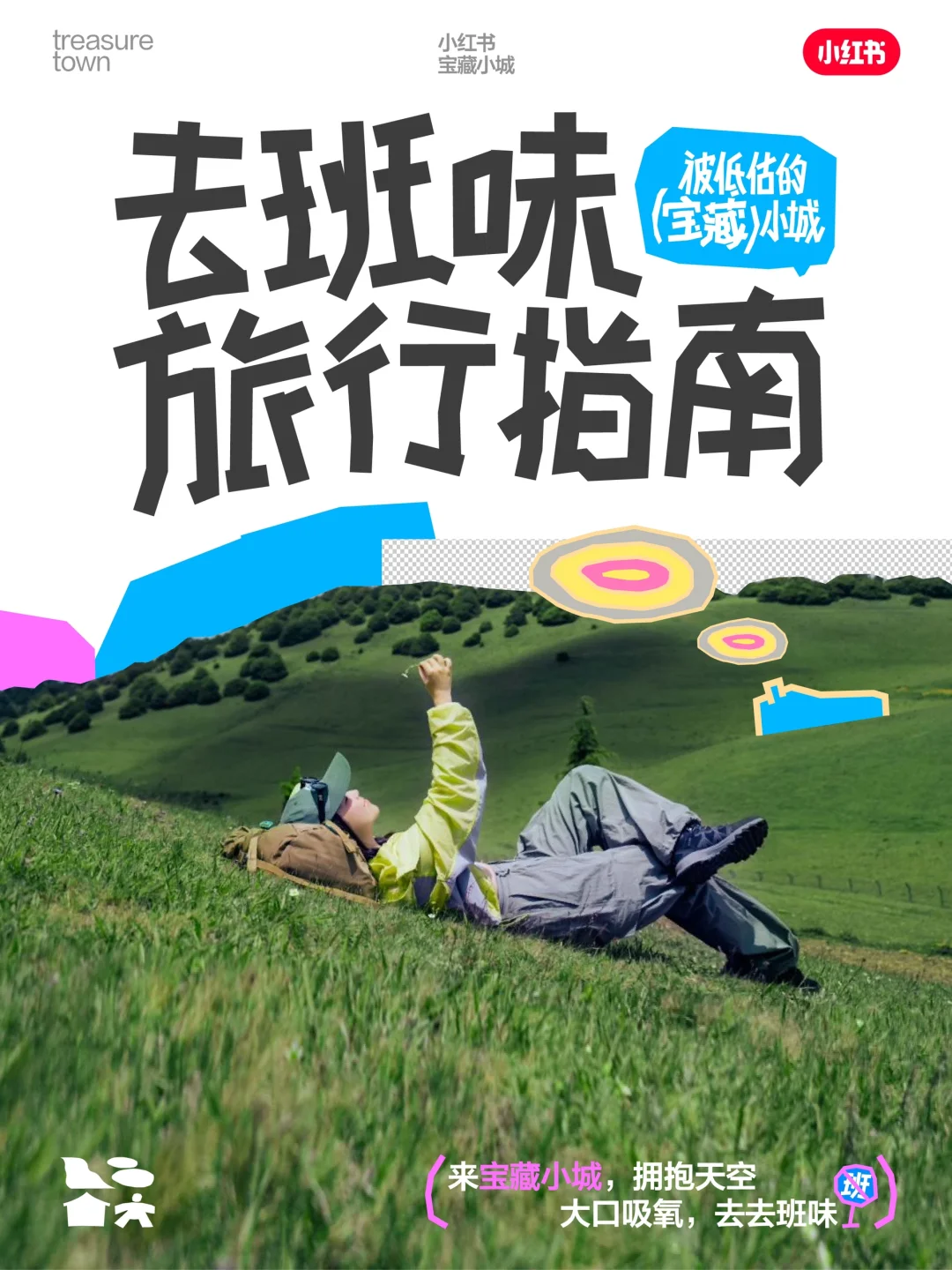 去小城去班味，我们是认真的！