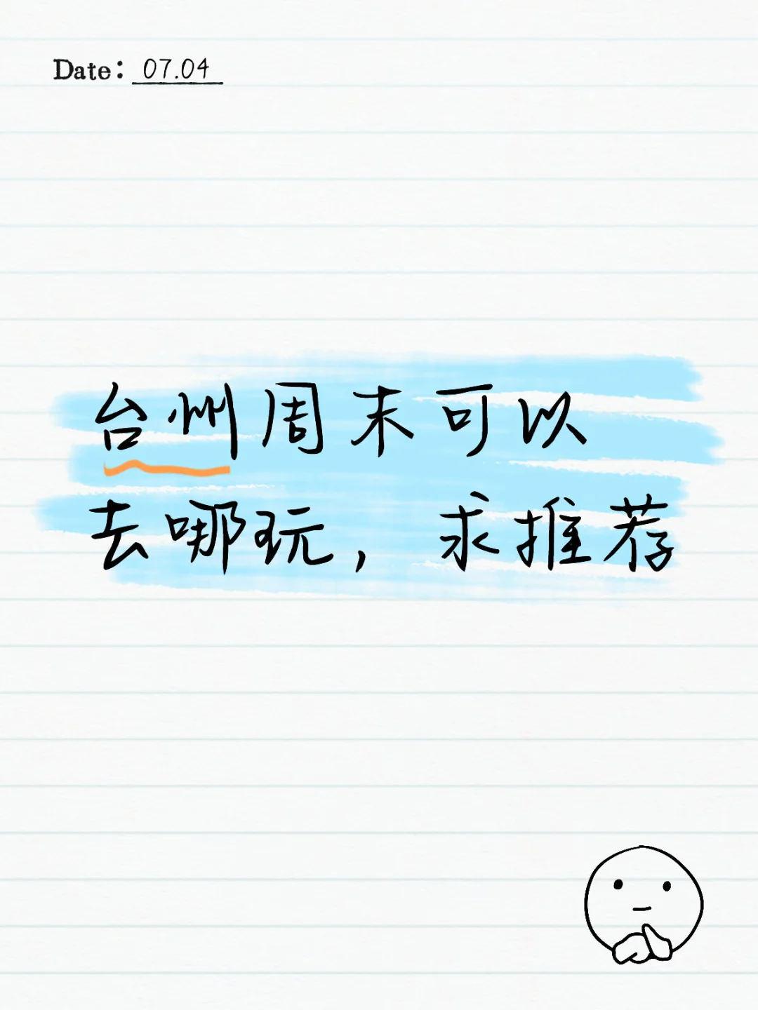 不知道周末去哪里玩，大家有没有推荐的🤝