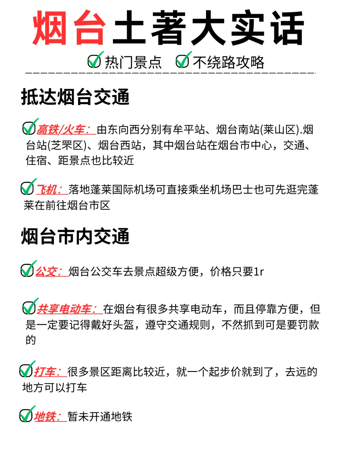 烟台·防踩雷攻略·亲测推荐
