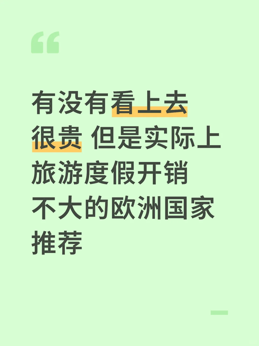 有没有看上去很贵的欧洲国家旅游推荐