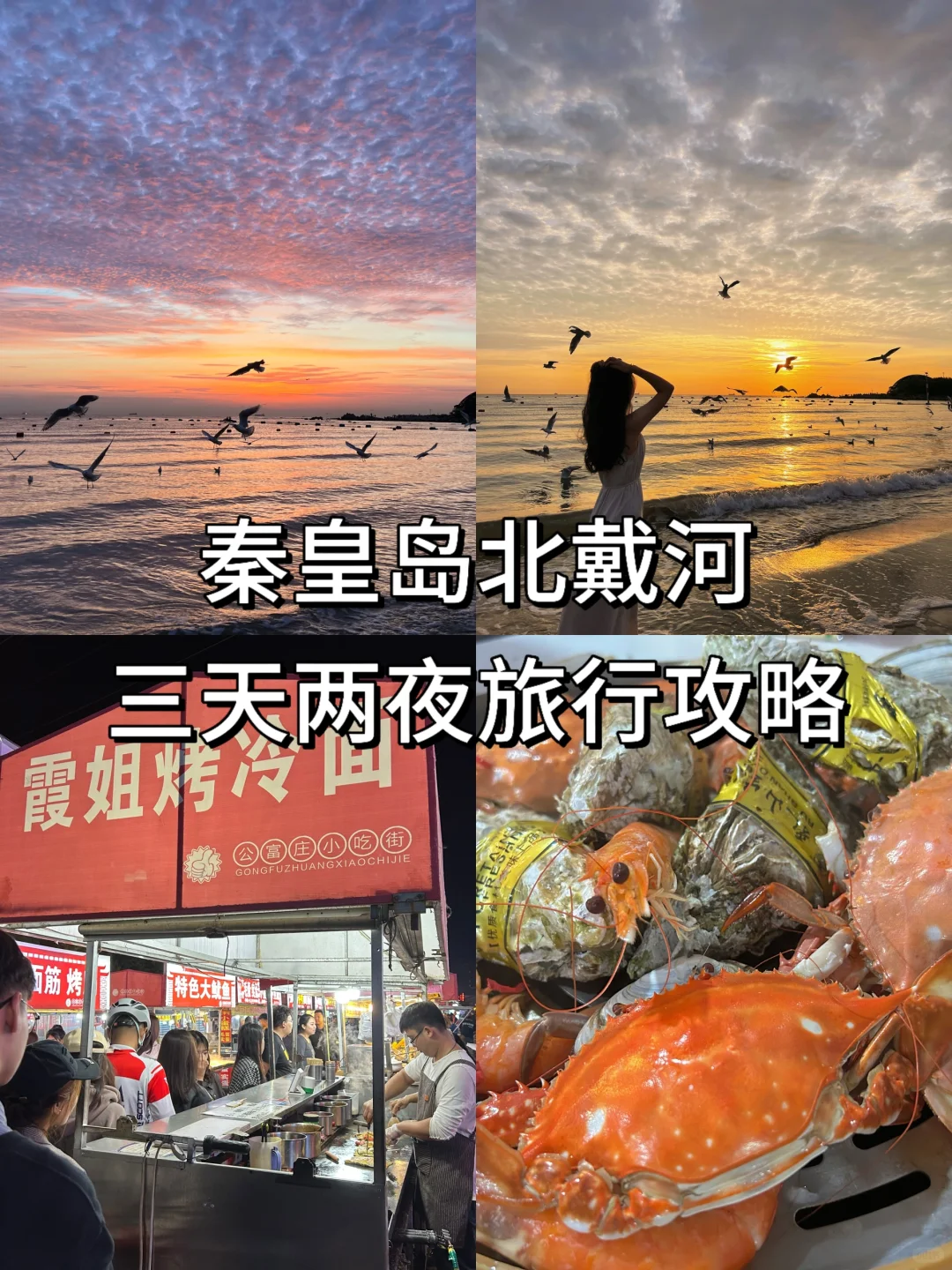 海边日出｜秦皇岛三天两夜旅行攻略🌅