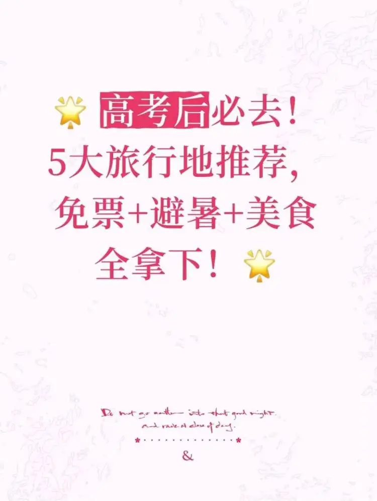 🌟 高考后必去！5大旅行地推荐，免