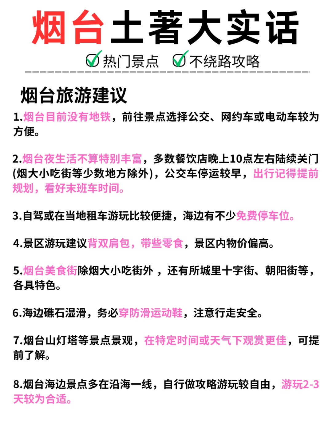 烟台·防踩雷攻略·亲测推荐