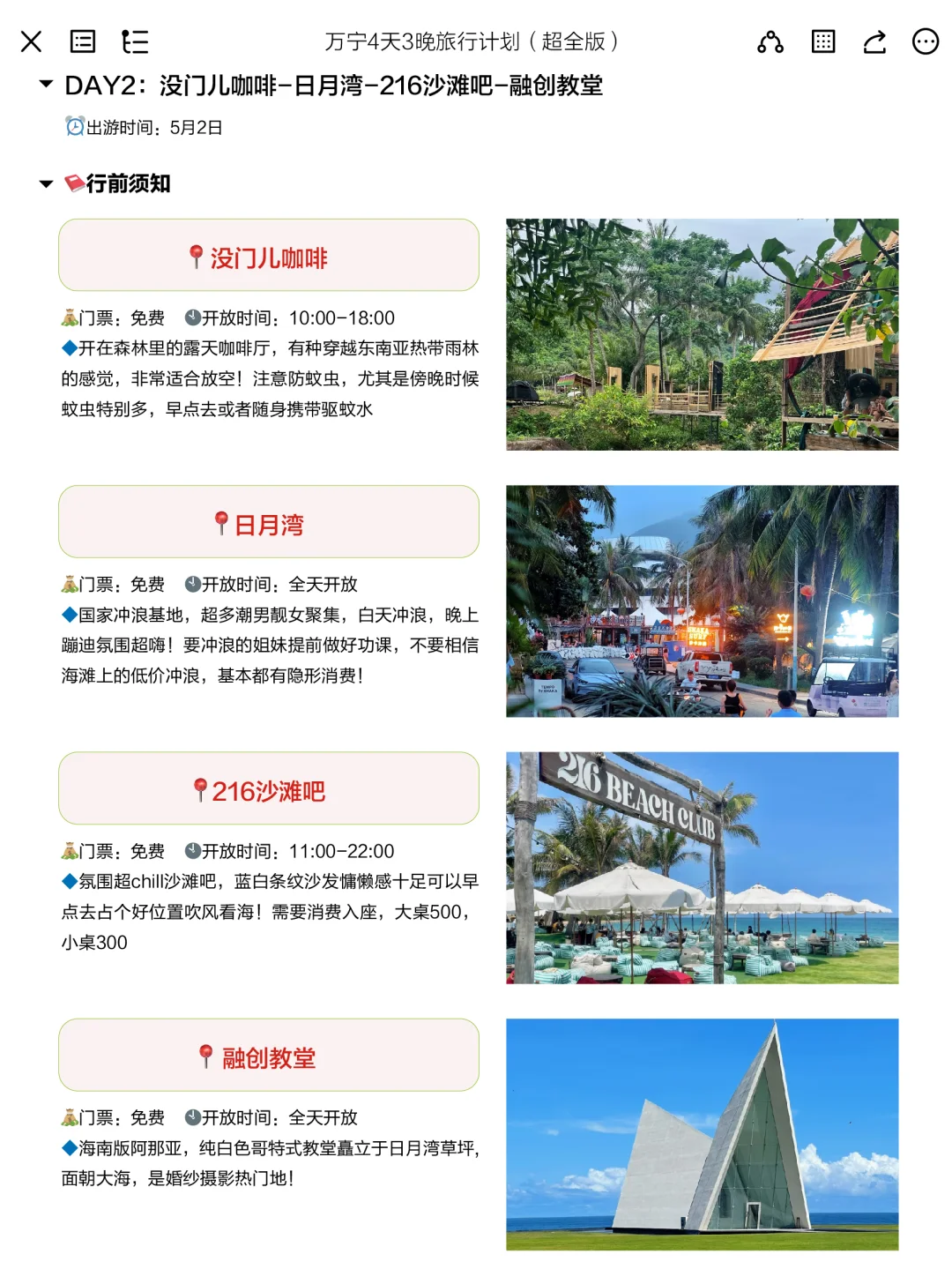 被J人朋友做的五一万宁攻略震撼到了。。。