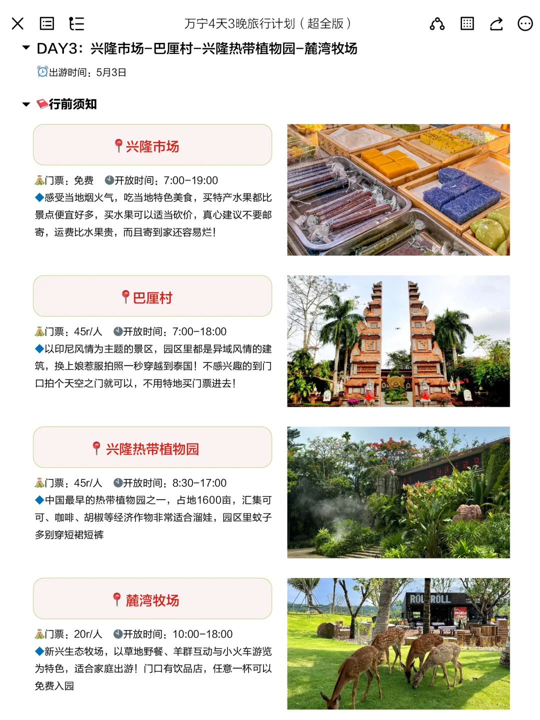 被J人朋友做的五一万宁攻略震撼到了。。。