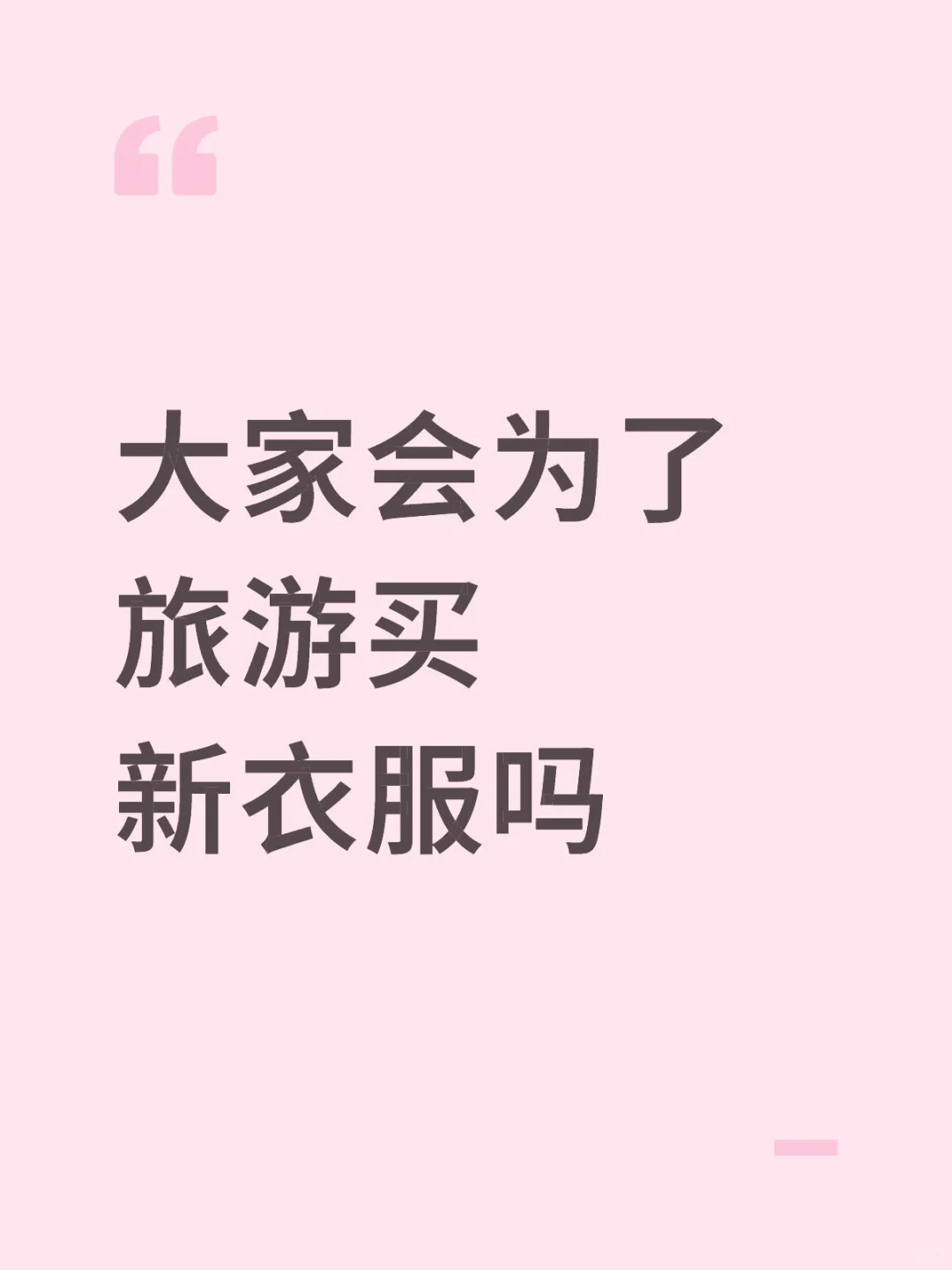 大家会为了旅游买新衣服吗？
