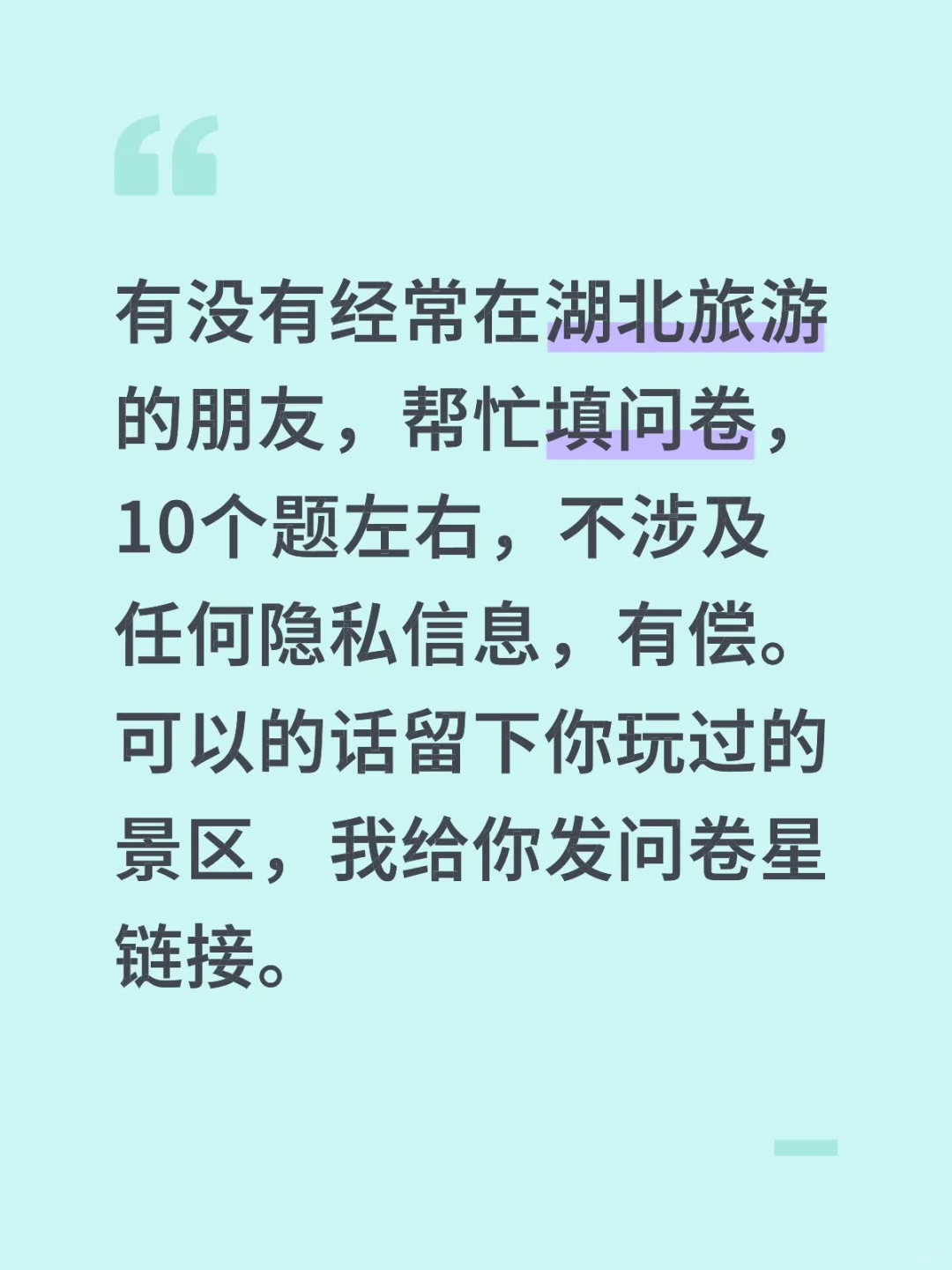 湖北旅游的朋友求填问卷