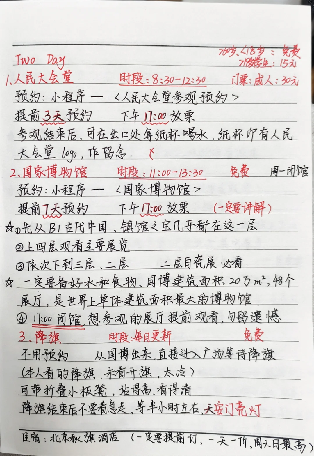 北京自由行攻略，手写的北平