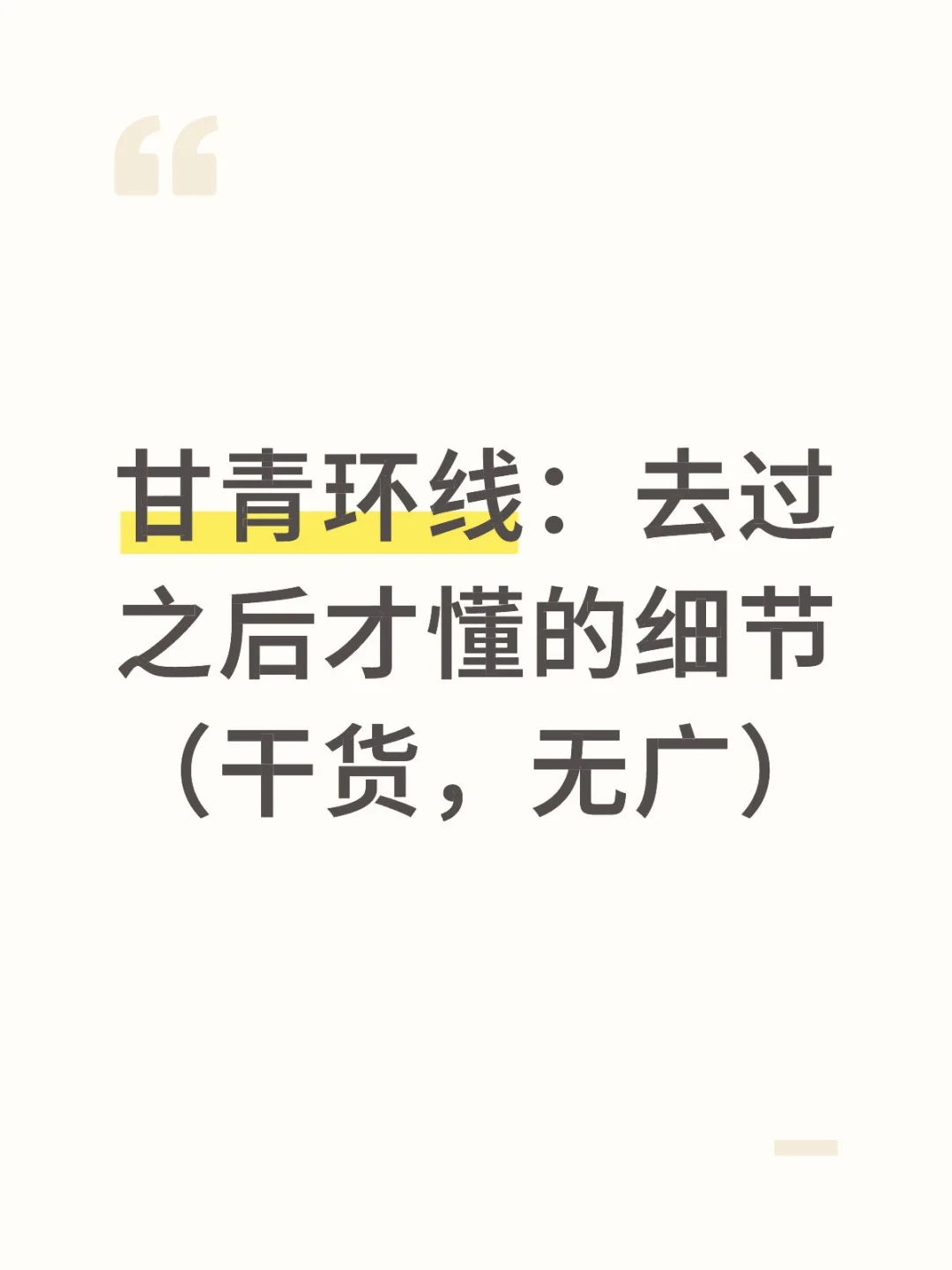 甘青环线：去过之后才懂的细节。