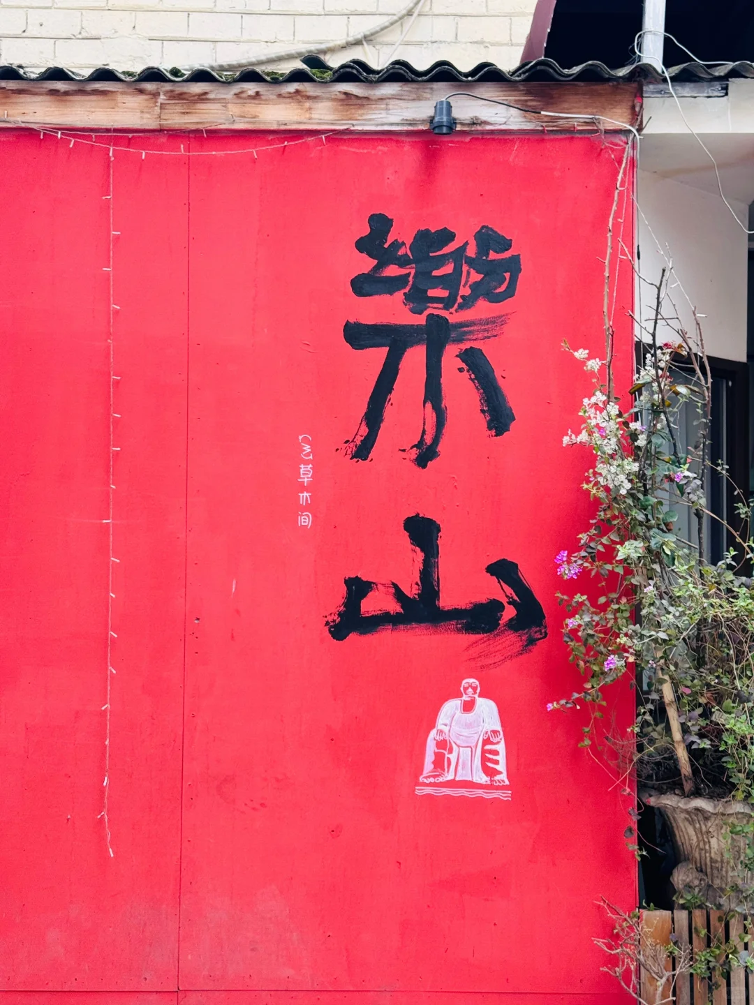 对自己熬夜做的乐山攻略满意得睡不着🥹…