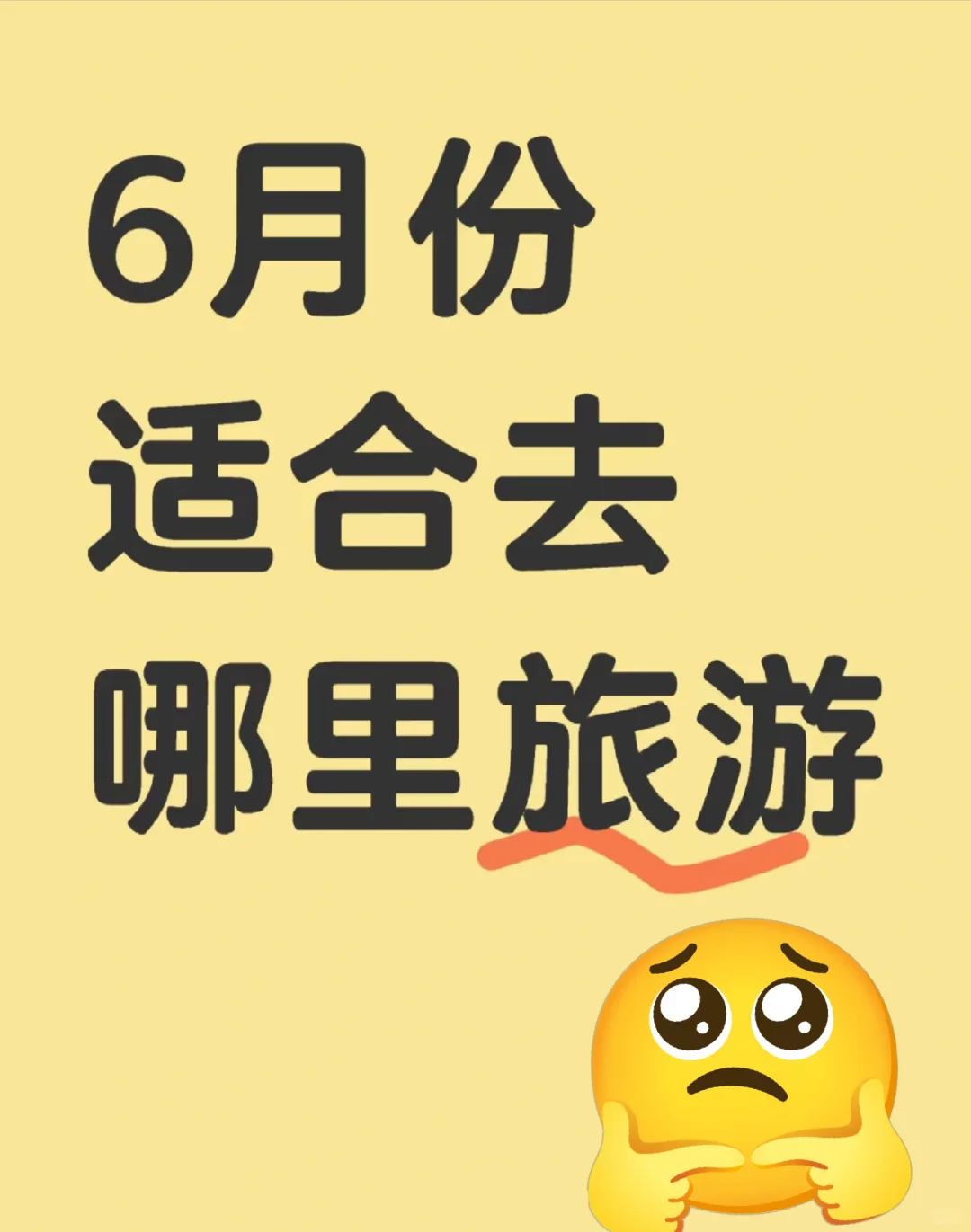 旅游篇：适合6月去旅游的地方