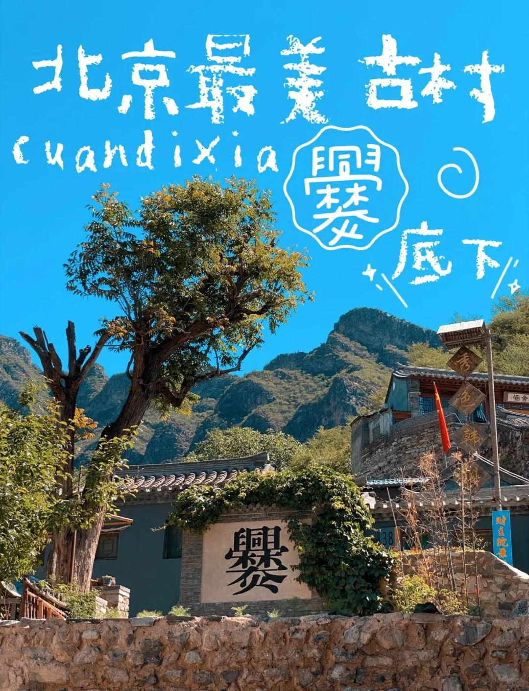周末逃离城市！京津冀冷门治愈的小众景点
