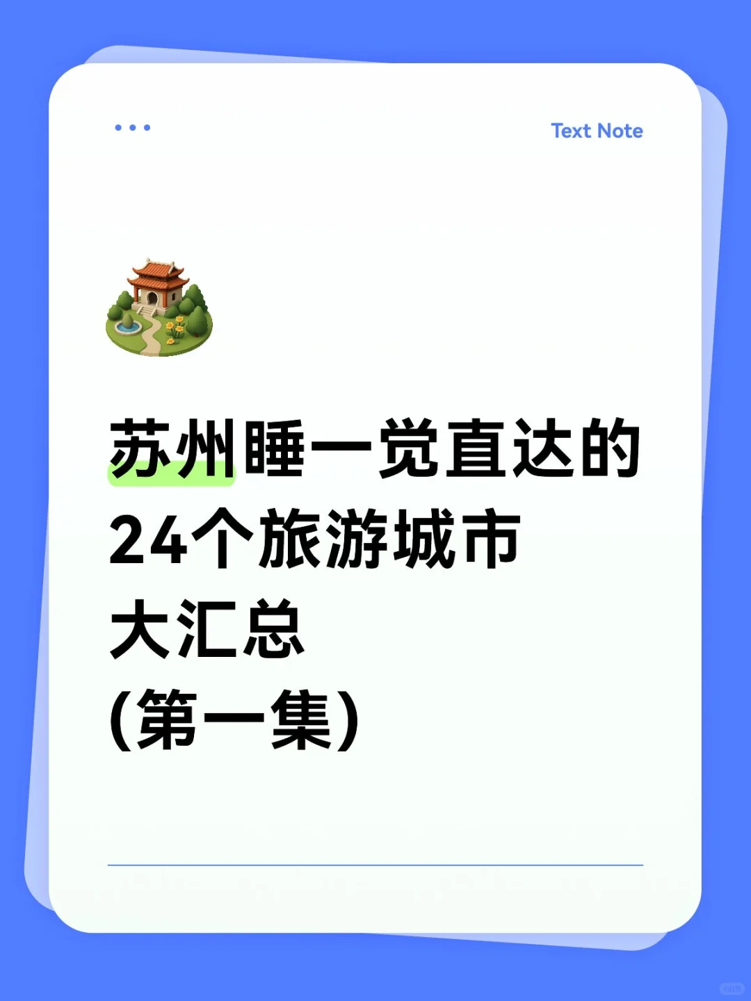 苏州睡一觉直达的24个旅游城市(第一集