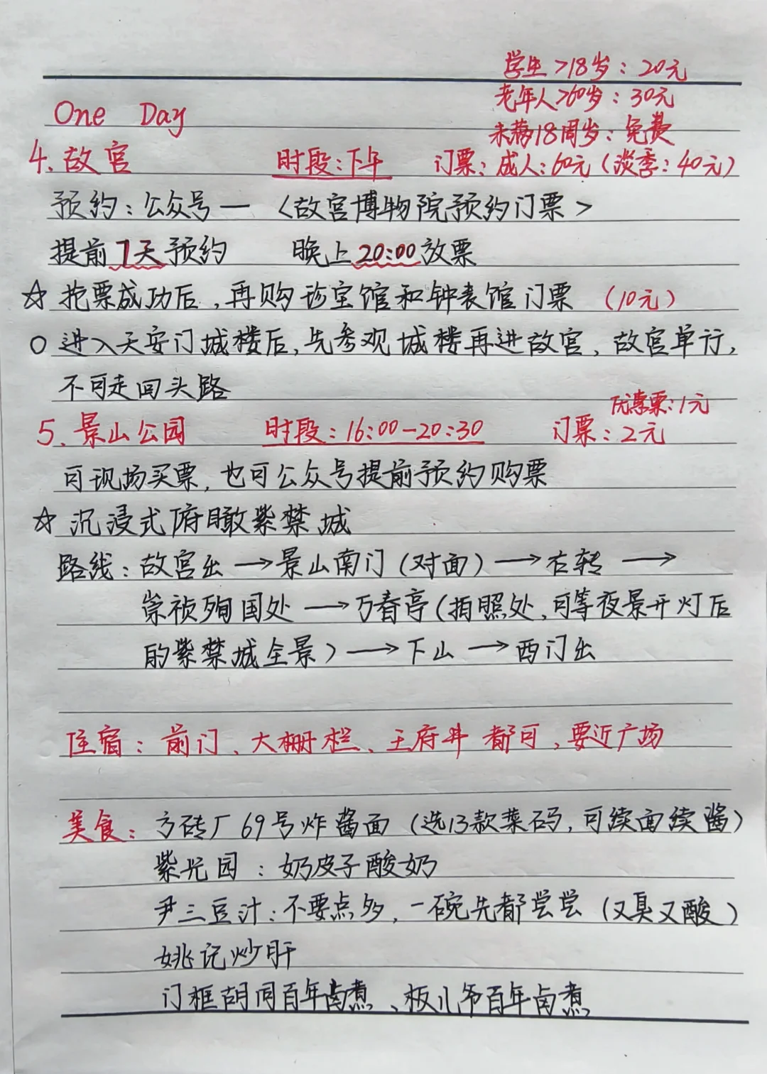 北京自由行攻略，手写的北平