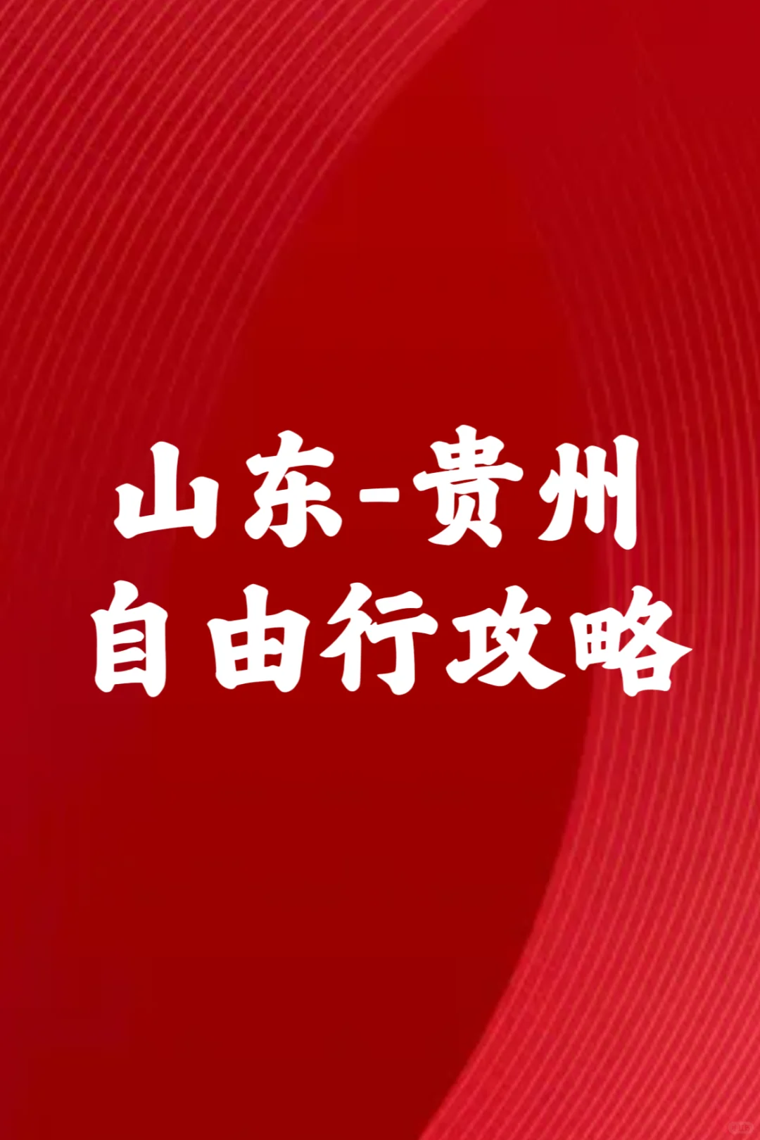 贵州自由行